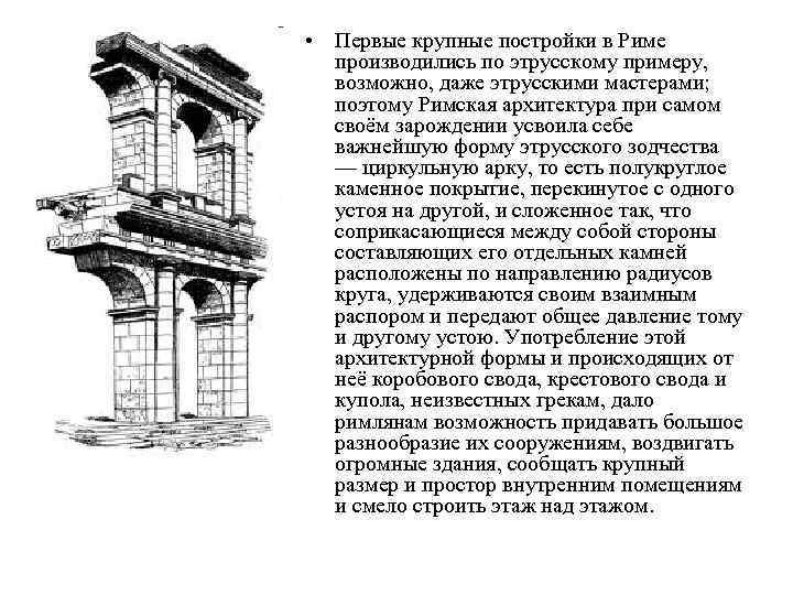  • Первые крупные постройки в Риме производились по этрусскому примеру, возможно, даже этрусскими