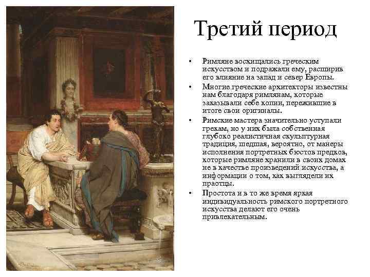 Третий период • • Римляне восхищались греческим искусством и подражали ему, расширив его влияние