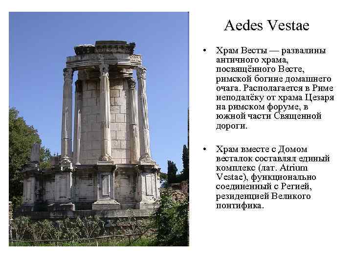 Aedes Vestae • Храм Весты — развалины античного храма, посвящённого Весте, римской богине домашнего
