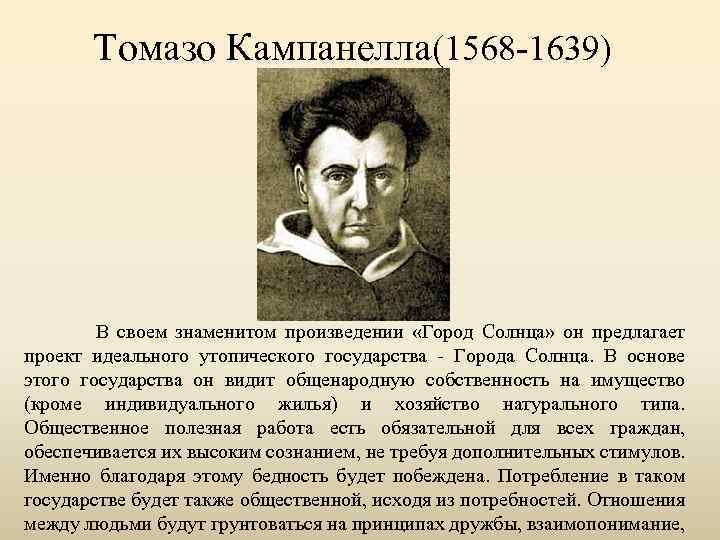 Томазо Кампанелла(1568 -1639) В своем знаменитом произведении «Город Солнца» он предлагает проект идеального утопического