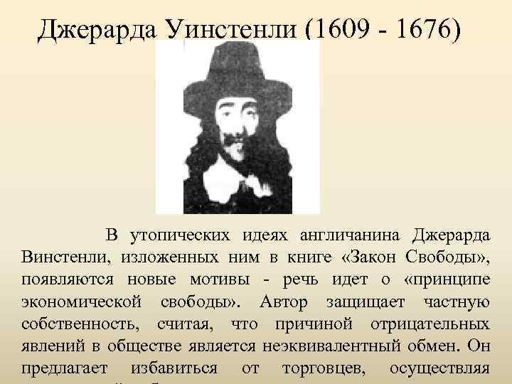 Чем прославился уинстенли в годы английской революции. Джеральд Уинстенли. Джерард Уинстенли диггеры. Джерард Уинстенли портрет. Джерард Уинстенли 7 класс история.