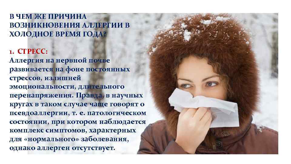 В ЧЕМ ЖЕ ПРИЧИНА ВОЗНИКНОВЕНИЯ АЛЛЕРГИИ В ХОЛОДНОЕ ВРЕМЯ ГОДА? 1. СТРЕСС: Аллергия на