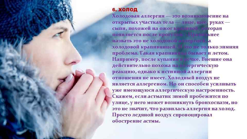 6. ХОЛОД Холодовая аллергия — это возникновение на открытых участках тела — лице, шее,