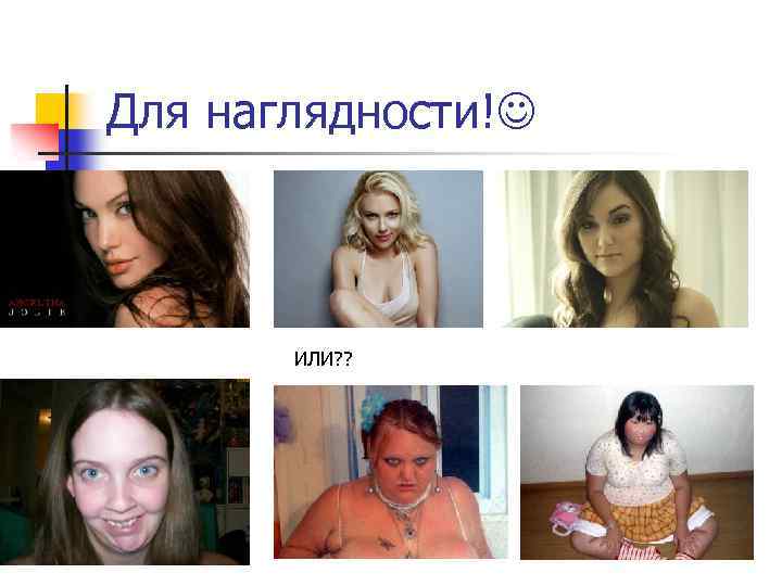 Для наглядности! ИЛИ? ? 