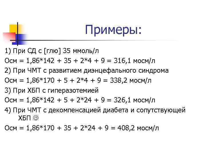 Примеры: 1) При СД с [глю] 35 ммоль/л Осм = 1, 86*142 + 35