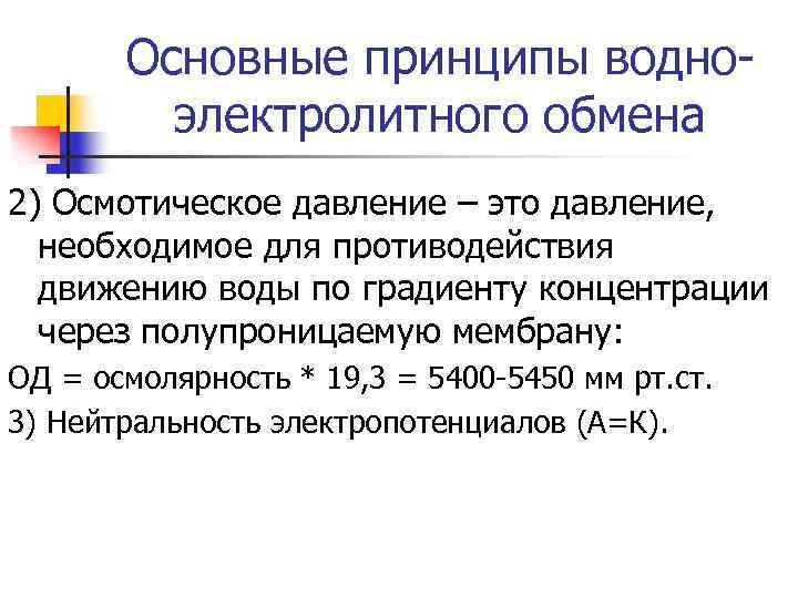 Основные принципы водноэлектролитного обмена 2) Осмотическое давление – это давление, необходимое для противодействия движению