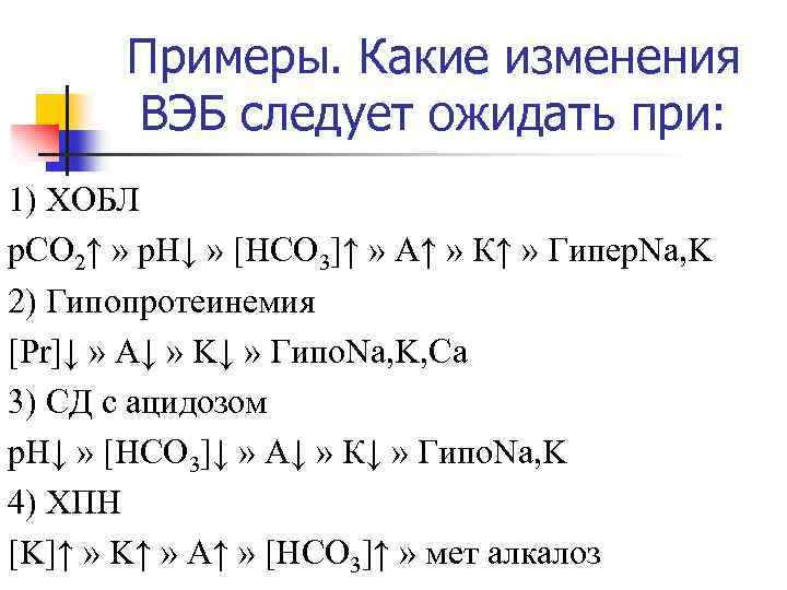 Примеры. Какие изменения ВЭБ следует ожидать при: 1) ХОБЛ р. СО 2↑ » р.
