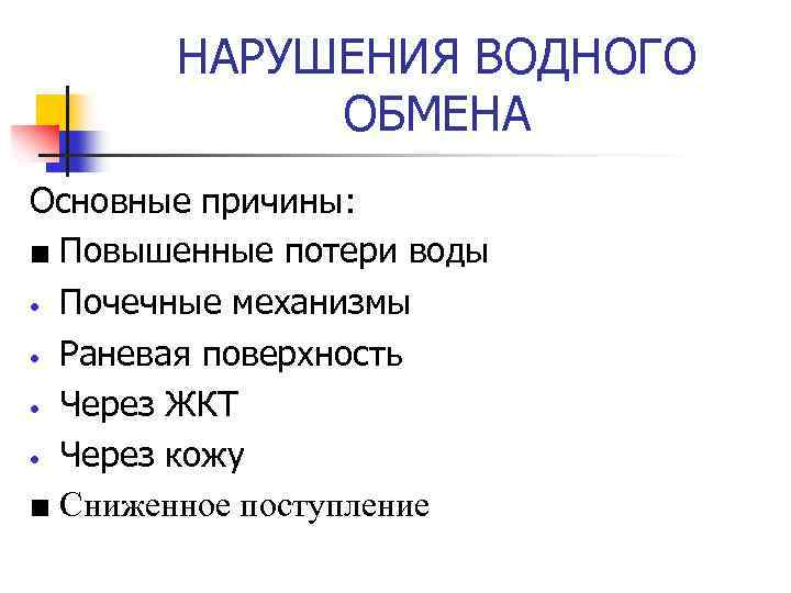 НАРУШЕНИЯ ВОДНОГО ОБМЕНА Основные причины: ■ Повышенные потери воды • Почечные механизмы • Раневая
