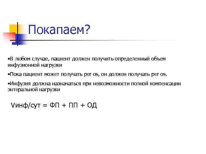 Покапаем? • В любом случае, пациент должен получить определенный объем инфузионной нагрузки • Пока
