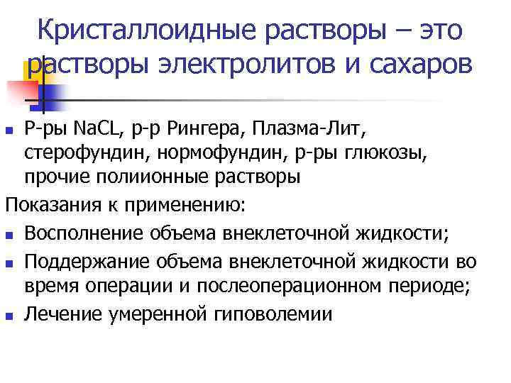 Кристаллоидные растворы – это растворы электролитов и сахаров Р-ры Na. CL, р-р Рингера, Плазма-Лит,