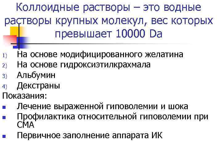 Коллоидные растворы – это водные растворы крупных молекул, вес которых превышает 10000 Da На