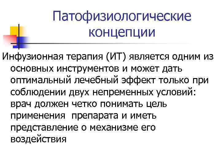Патофизиологические концепции Инфузионная терапия (ИТ) является одним из основных инструментов и может дать оптимальный