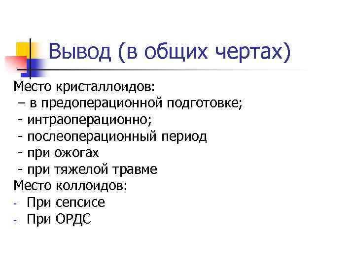Вывод (в общих чертах) Место кристаллоидов: – в предоперационной подготовке; - интраоперационно; - послеоперационный