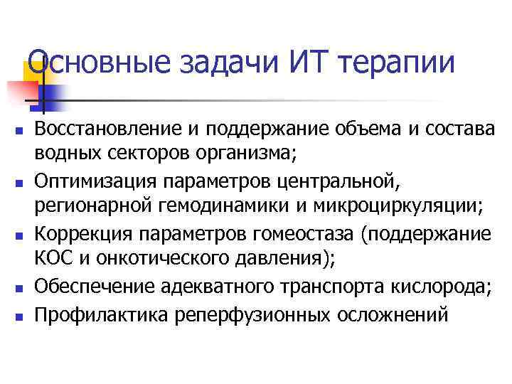 Основные задачи ИТ терапии n n n Восстановление и поддержание объема и состава водных