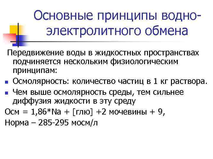 Основные принципы водноэлектролитного обмена Передвижение воды в жидкостных пространствах подчиняется нескольким физиологическим принципам: n