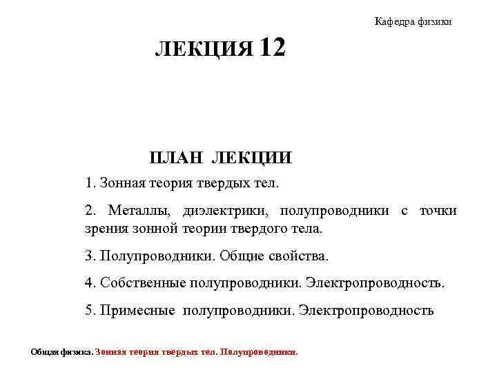 Кафедра физики ЛЕКЦИЯ 12 ПЛАН ЛЕКЦИИ 1. Зонная теория твердых тел. 2. Металлы, диэлектрики,