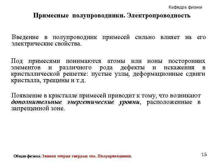 Кафедра физики Примесные полупроводники. Электропроводность Введение в полупроводник примесей сильно влияет на его электрические