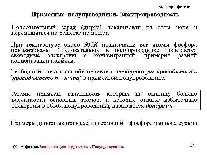 Кафедра физики Примесные полупроводники. Электропроводность Положительный заряд (дырка) локализован на этом ионе и перемещаться