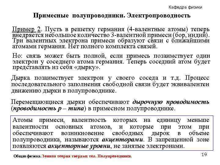 Кафедра физики Примесные полупроводники. Электропроводность Пример 2. Пусть в решетку германия (4 -валентные атомы)