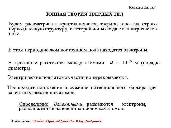 Кафедра физики ЗОННАЯ ТЕОРИЯ ТВЕРДЫХ ТЕЛ Будем рассматривать кристаллическое твердое тело как строго периодическую