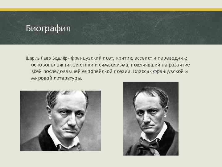 Биография Шарль Пьер Бодле р- французский поэт, критик, эссеист и переводчик; основоположник эстетики и
