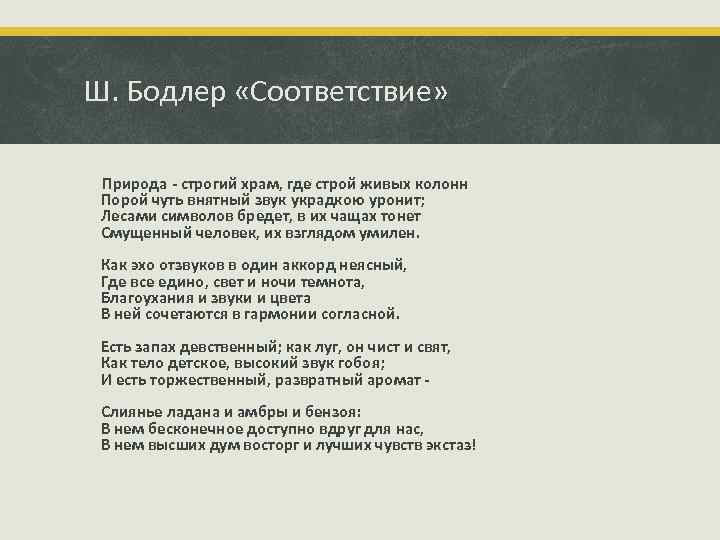 Ш. Бодлер «Соответствие» Природа - строгий храм, где строй живых колонн Порой чуть внятный