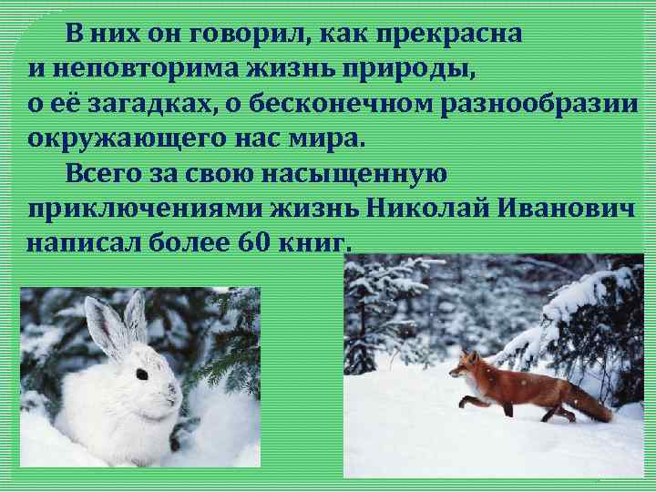  В них он говорил, как прекрасна и неповторима жизнь природы, о её загадках,