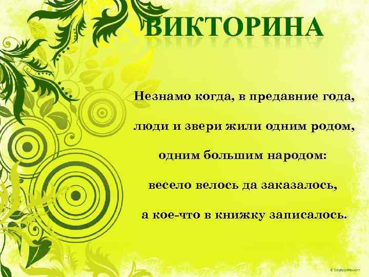 Незнамо когда, в предавние года, люди и звери жили одним родом, одним большим народом: