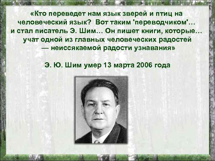  «Кто переведет нам язык зверей и птиц на человеческий язык? Вот таким 'переводчиком'…