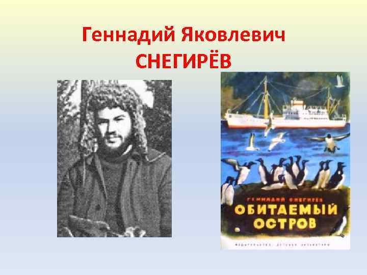 Геннадий Яковлевич СНЕГИРЁВ 