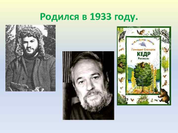 Родился в 1933 году. 