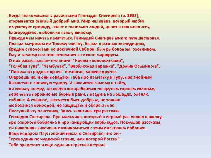 Когда знакомишься с рассказами Геннадия Снегирева (р. 1933), открывается светлый добрый мир. Мир человека,