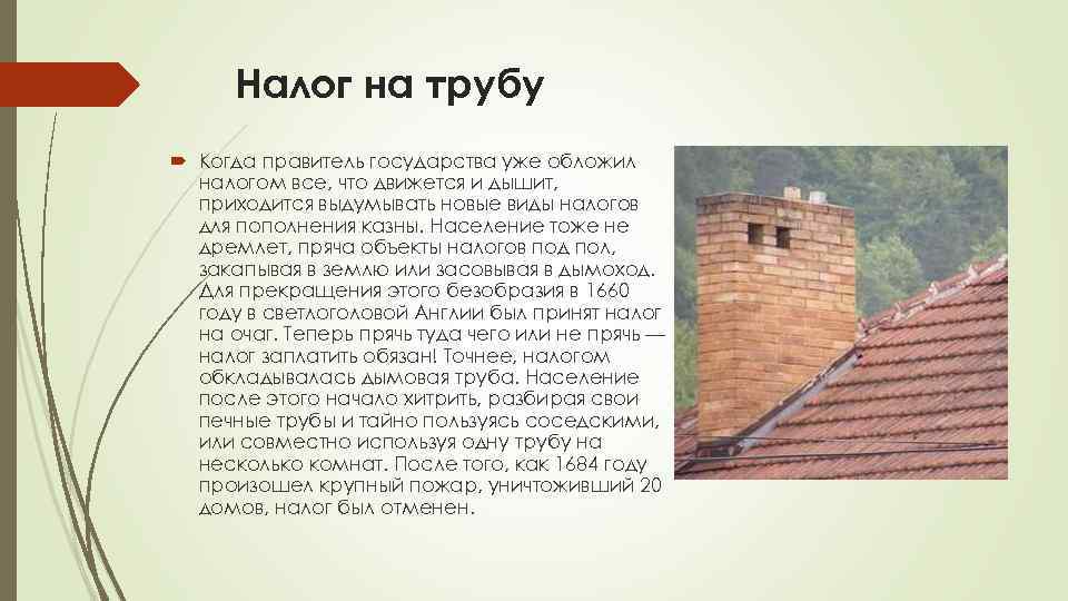 Налог на трубу Когда правитель государства уже обложил налогом все, что движется и дышит,