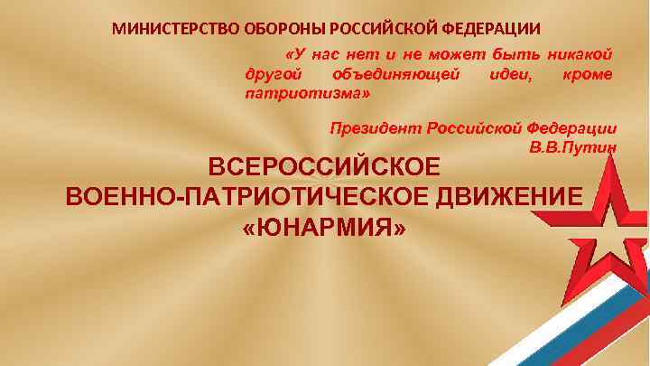 МИНИСТЕРСТВО ОБОРОНЫ РОССИЙСКОЙ ФЕДЕРАЦИИ «У нас нет и не может быть никакой другой объединяющей