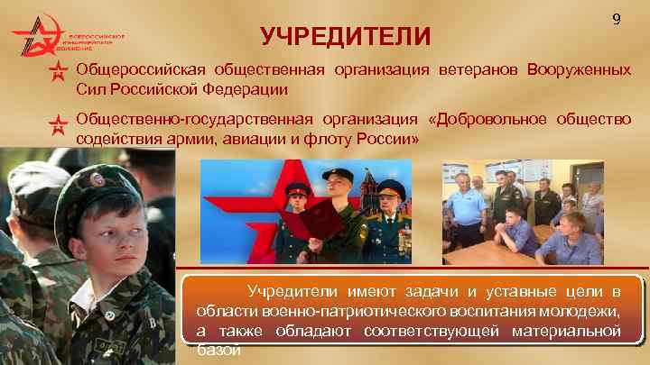 УЧРЕДИТЕЛИ 9 Общероссийская общественная организация ветеранов Вооруженных Сил Российской Федерации Общественно-государственная организация «Добровольное общество