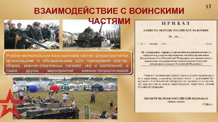 ВЗАИМОДЕЙСТВИЕ С ВОИНСКИМИ ЧАСТЯМИ Учебно-материальная база воинских частей предоставляется организациям и объединениям для проведения
