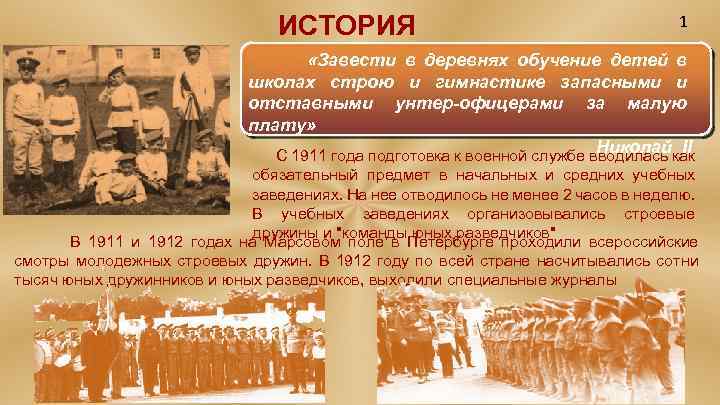 ИСТОРИЯ 1 «Завести в деревнях обучение детей в школах строю и гимнастике запасными и