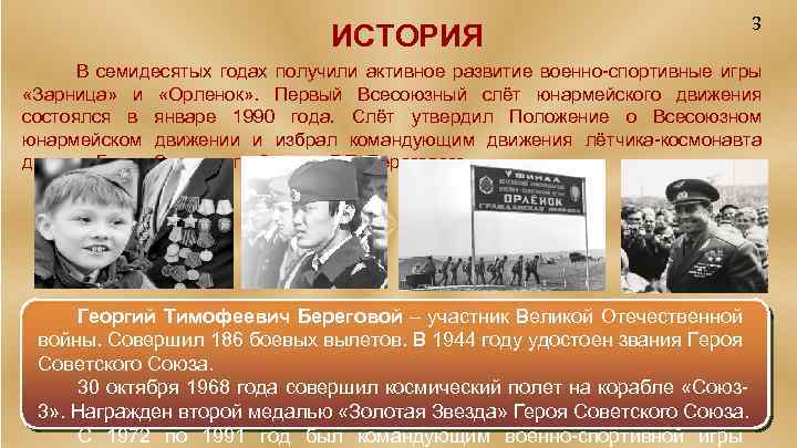 ИСТОРИЯ 3 В семидесятых годах получили активное развитие военно-спортивные игры «Зарница» и «Орленок» .