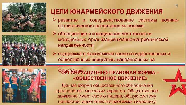 ЦЕЛИ ЮНАРМЕЙСКОГО ДВИЖЕНИЯ 5 Ø развитие и совершенствование системы военнопатриотического воспитания молодежи Ø объединение
