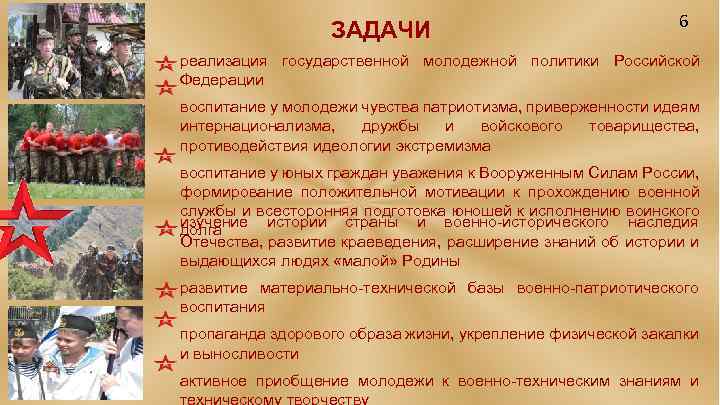 ЗАДАЧИ 6 реализация государственной молодежной политики Российской Федерации воспитание у молодежи чувства патриотизма, приверженности