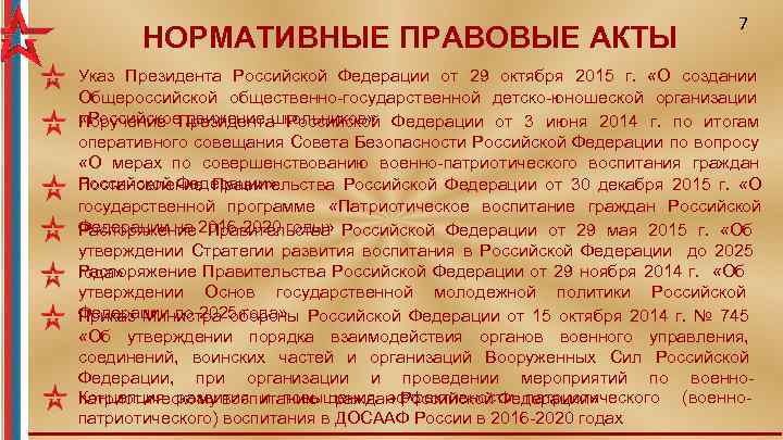 НОРМАТИВНЫЕ ПРАВОВЫЕ АКТЫ 7 Указ Президента Российской Федерации от 29 октября 2015 г. «О