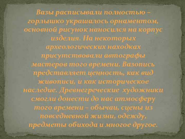 Вазы расписывали полностью – горлышко украшалось орнаментом, основной рисунок наносился на корпус изделия. На