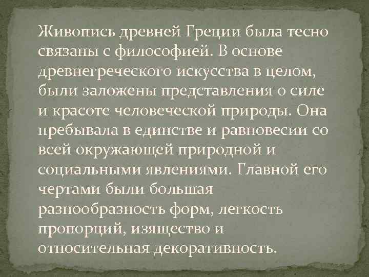 Живопись древней Греции была тесно связаны с философией. В основе древнегреческого искусства в целом,