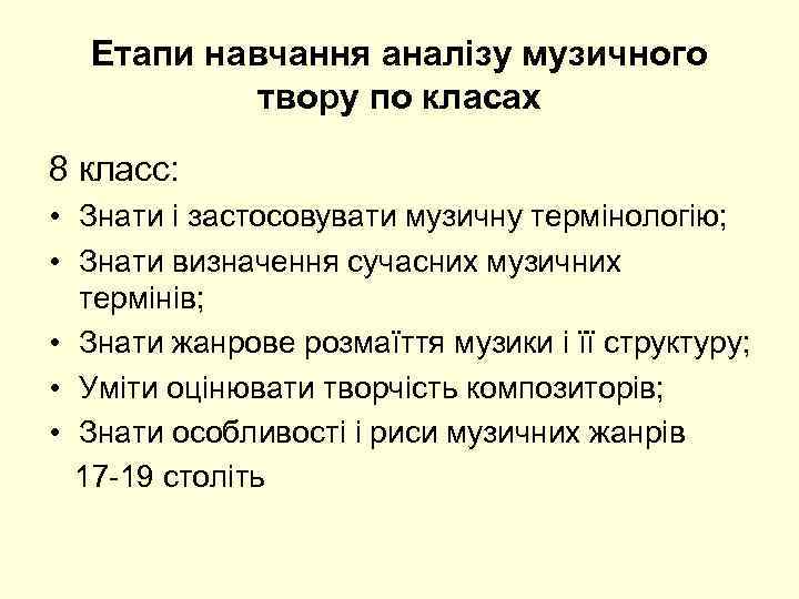 Етапи навчання аналізу музичного твору по класах 8 класс: • Знати і застосовувати музичну