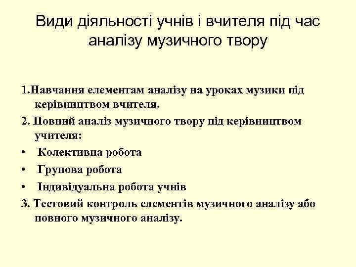 Види діяльності учнів і вчителя під час аналізу музичного твору 1. Навчання елементам аналізу