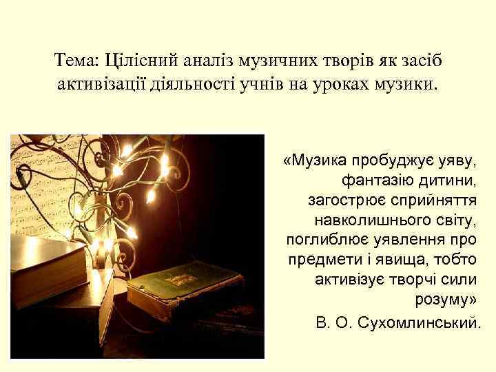 Тема: Цілісний аналіз музичних творів як засіб активізації діяльності учнів на уроках музики. «Музика