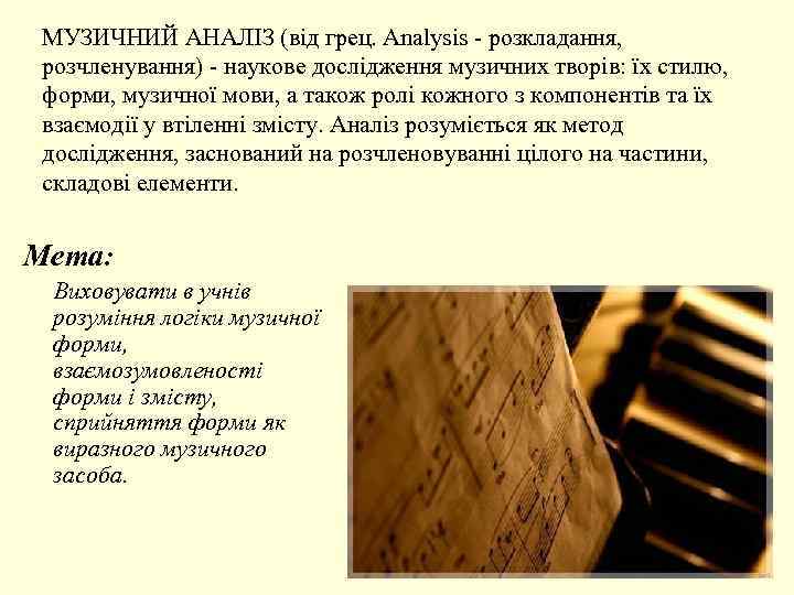 МУЗИЧНИЙ АНАЛІЗ (від грец. Analysis - розкладання, розчленування) - наукове дослідження музичних творів: їх