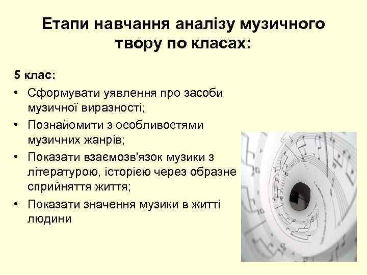 Етапи навчання аналізу музичного твору по класах: 5 клас: • Сформувати уявлення про засоби