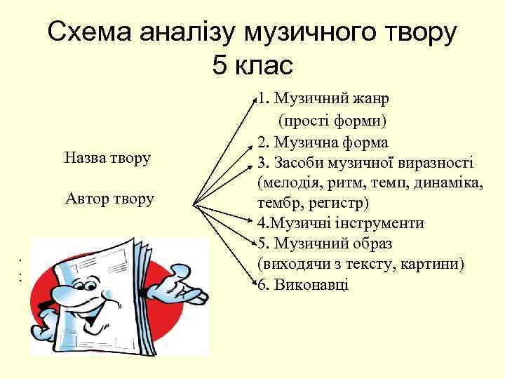 Схема аналізу музичного твору 5 клас Назва твору Автор твору • • • 1.