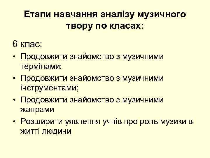 Етапи навчання аналізу музичного твору по класах: 6 клас: • Продовжити знайомство з музичними